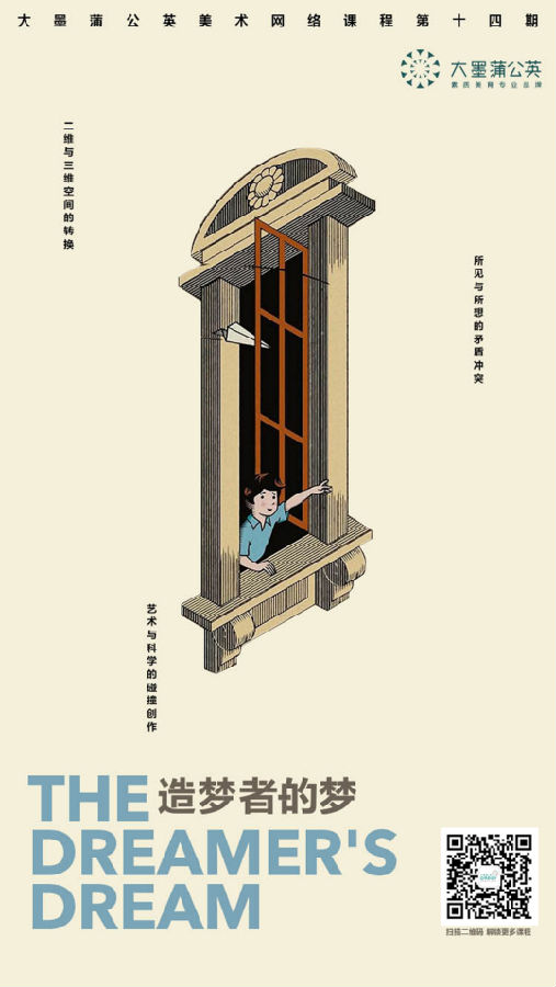 线上艺术课 | 视错觉艺术《造梦者的梦》